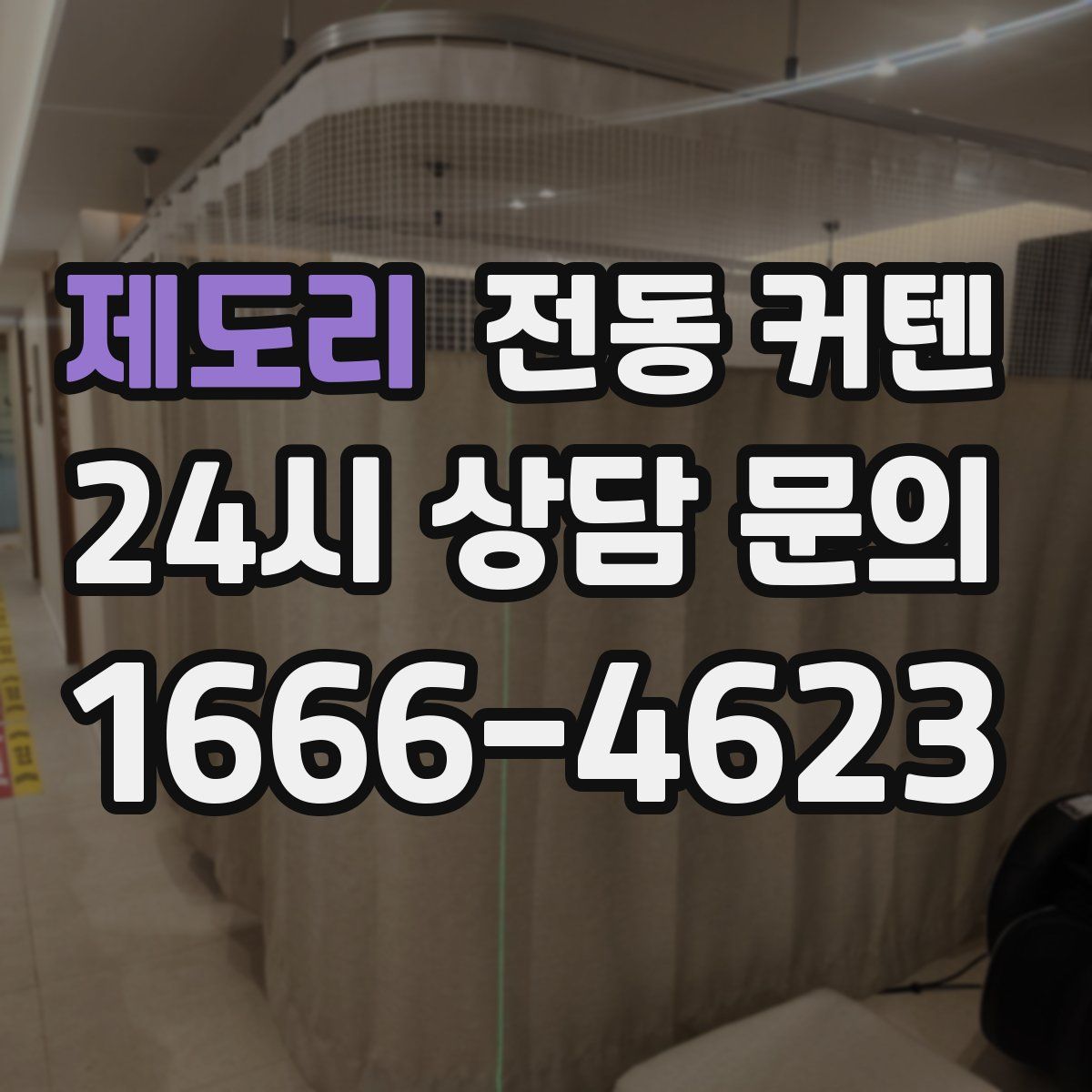 제도리 전동 커텐