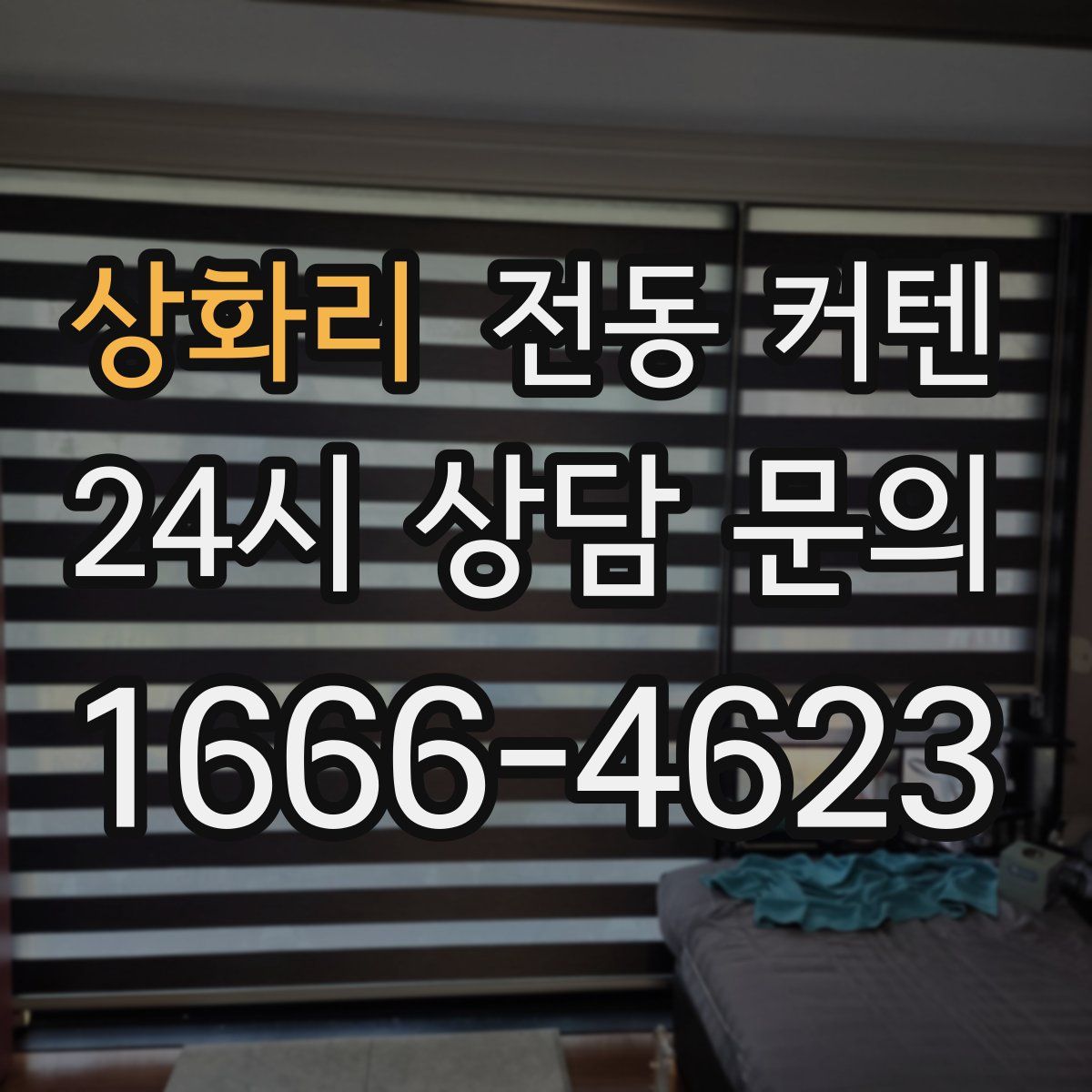 상화리 전동 커텐