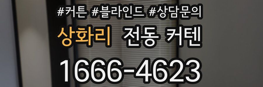 상화리 전동 커텐