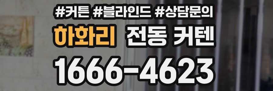 하화리 전동 커텐
