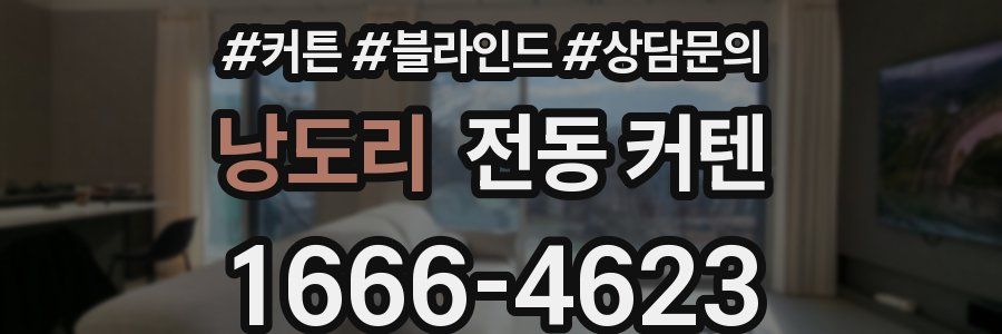 낭도리 전동 커텐