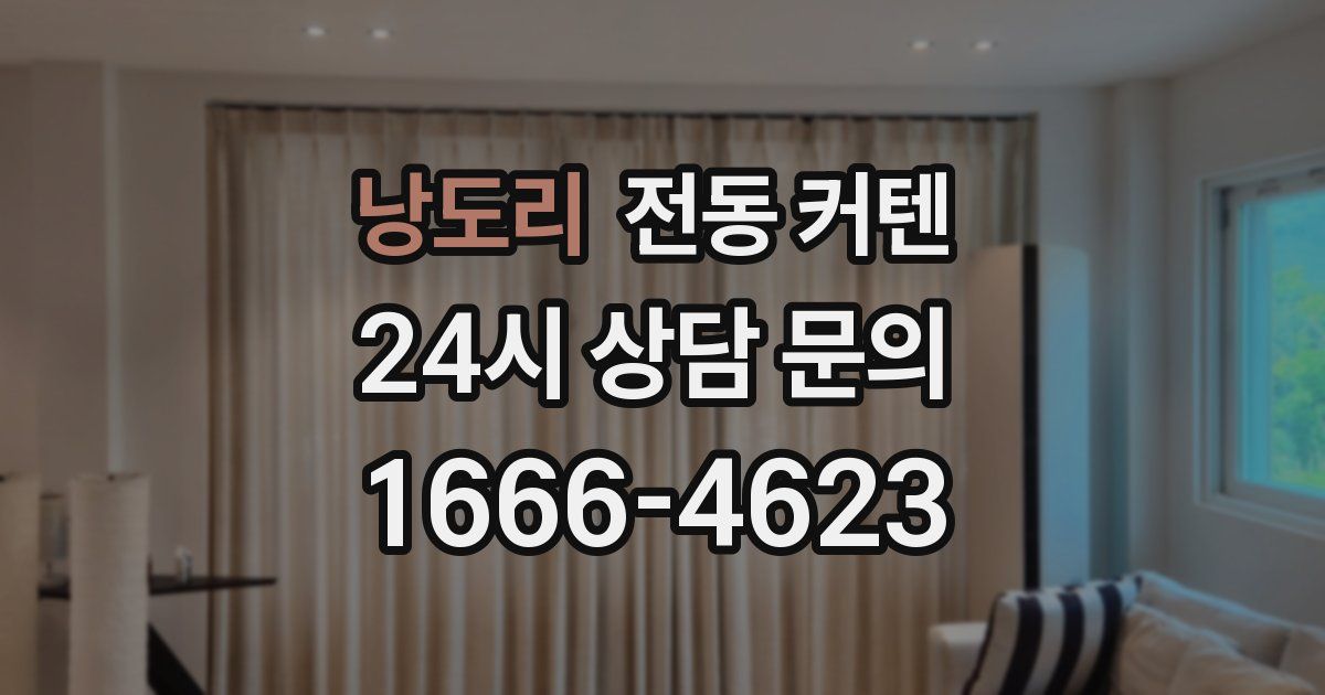 낭도리 전동 커텐