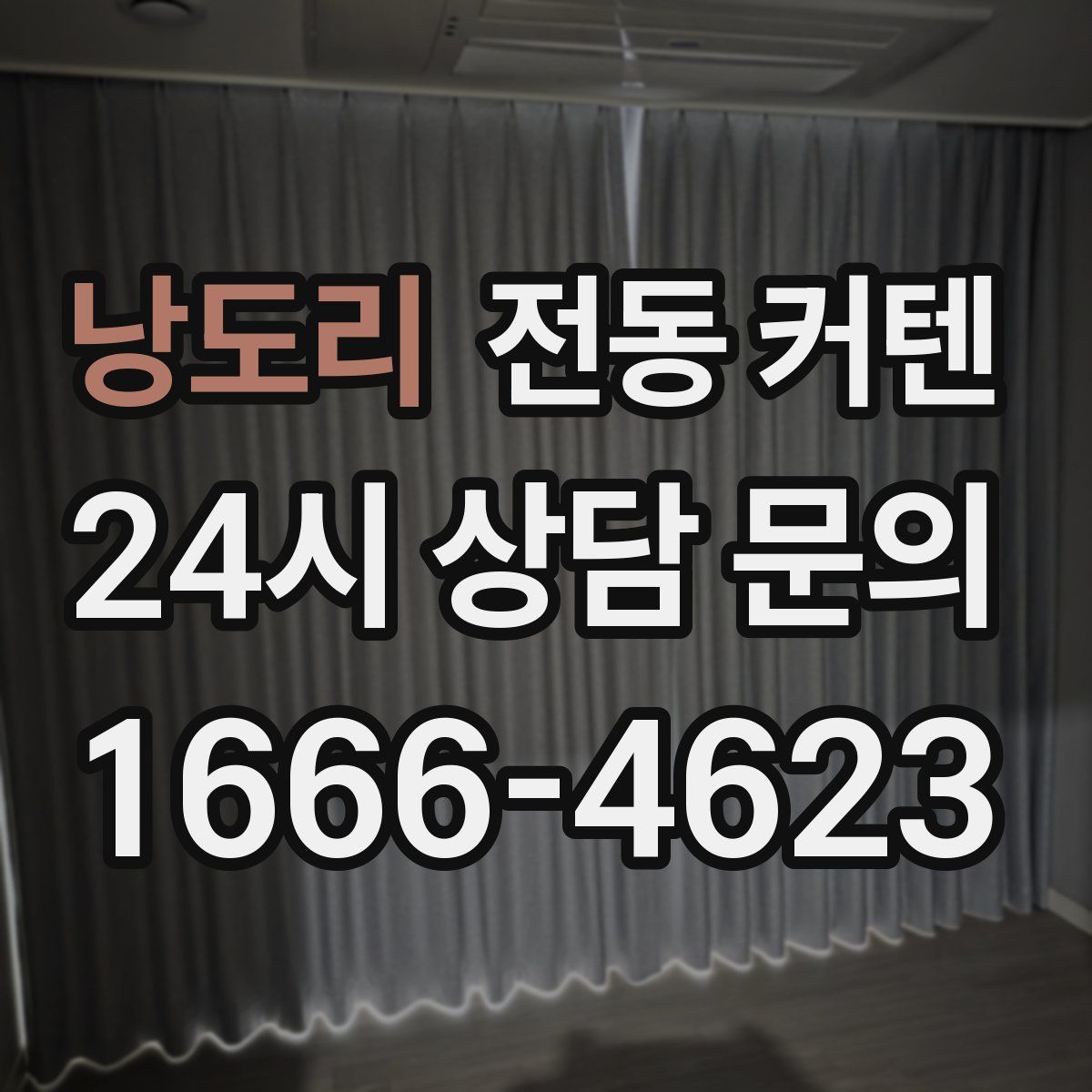 낭도리 전동 커텐