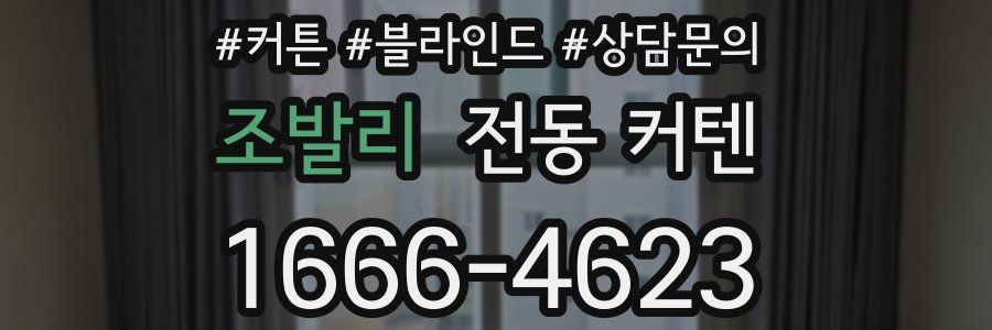 조발리 전동 커텐