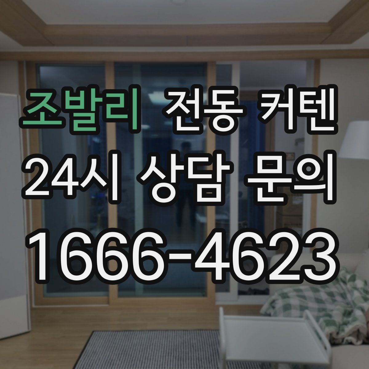 조발리 전동 커텐