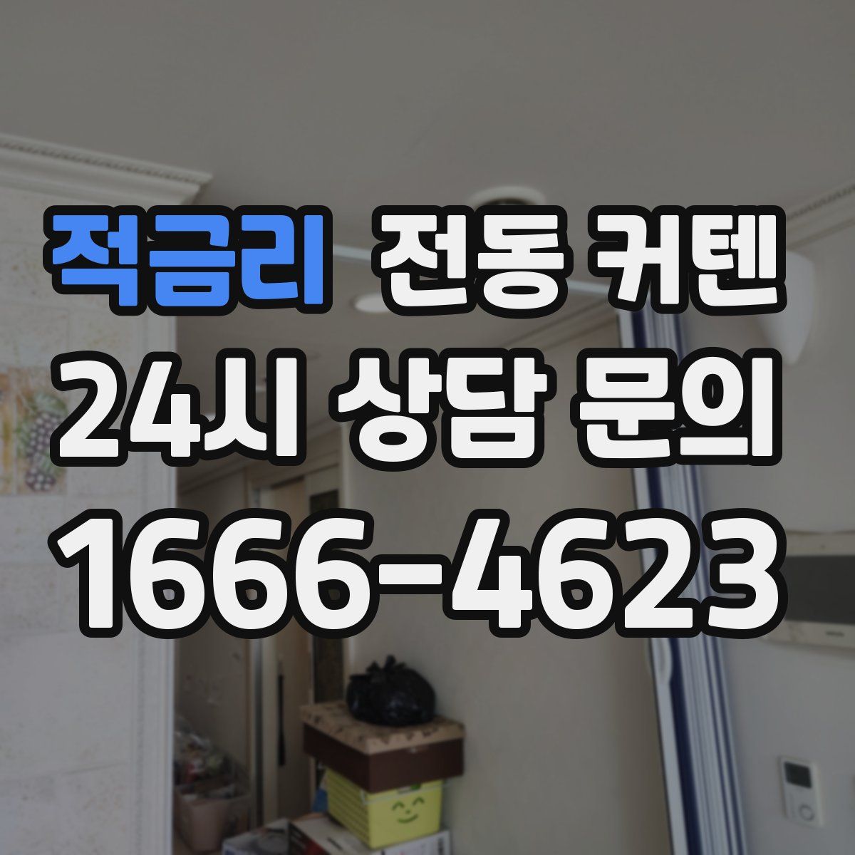 적금리 전동 커텐