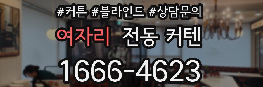여자리 전동 커텐
