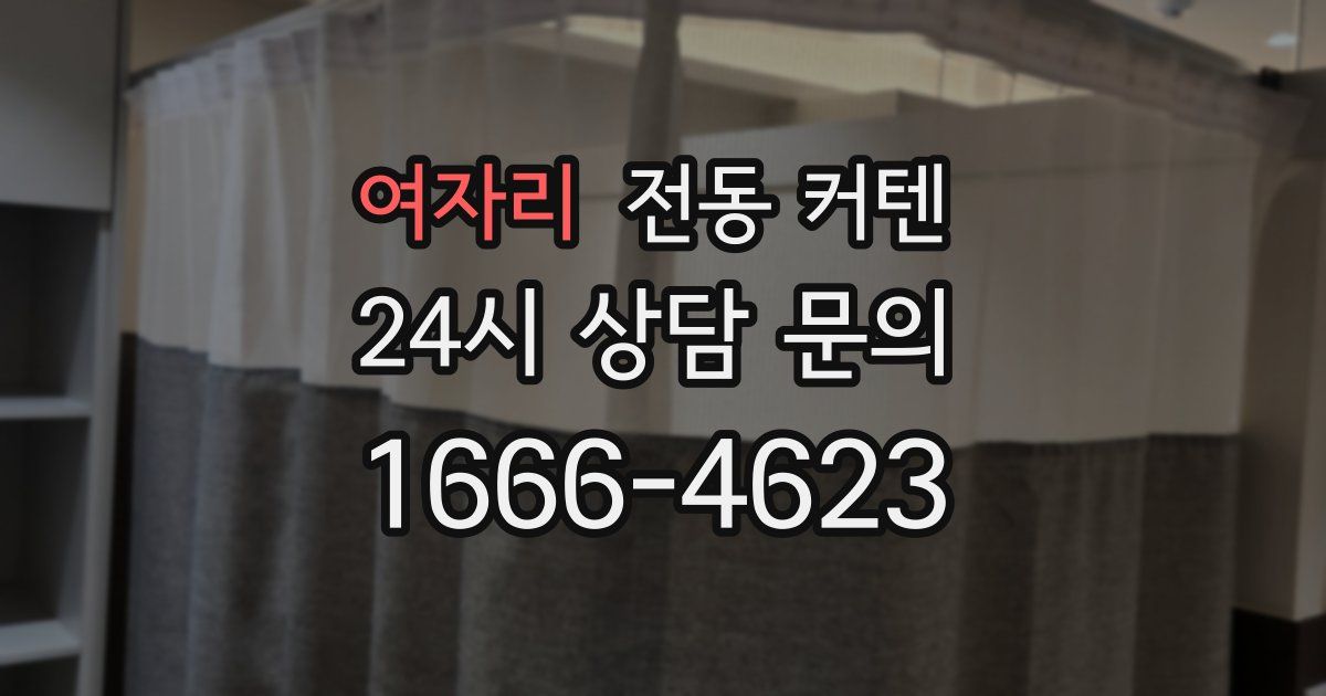여자리 전동 커텐