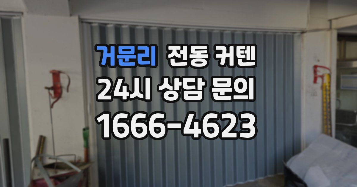 거문리 전동 커텐
