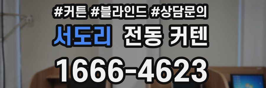서도리 전동 커텐
