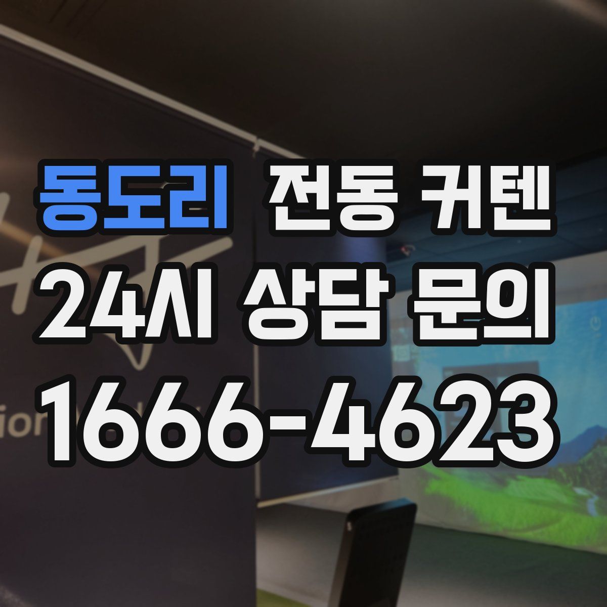 동도리 전동 커텐