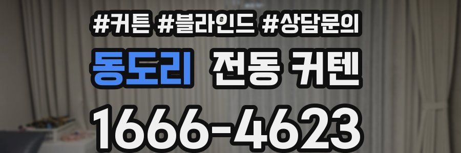 동도리 전동 커텐