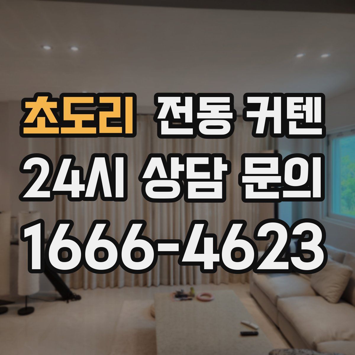 초도리 전동 커텐