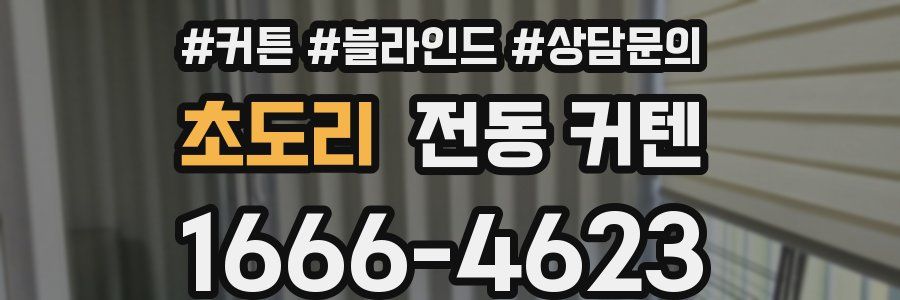 초도리 전동 커텐