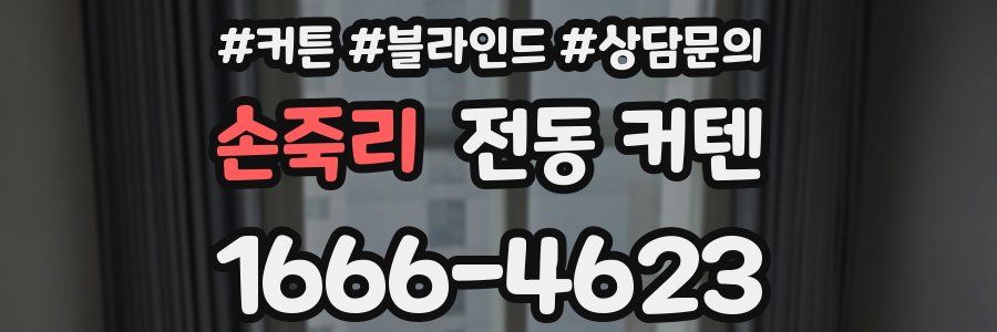 손죽리 전동 커텐