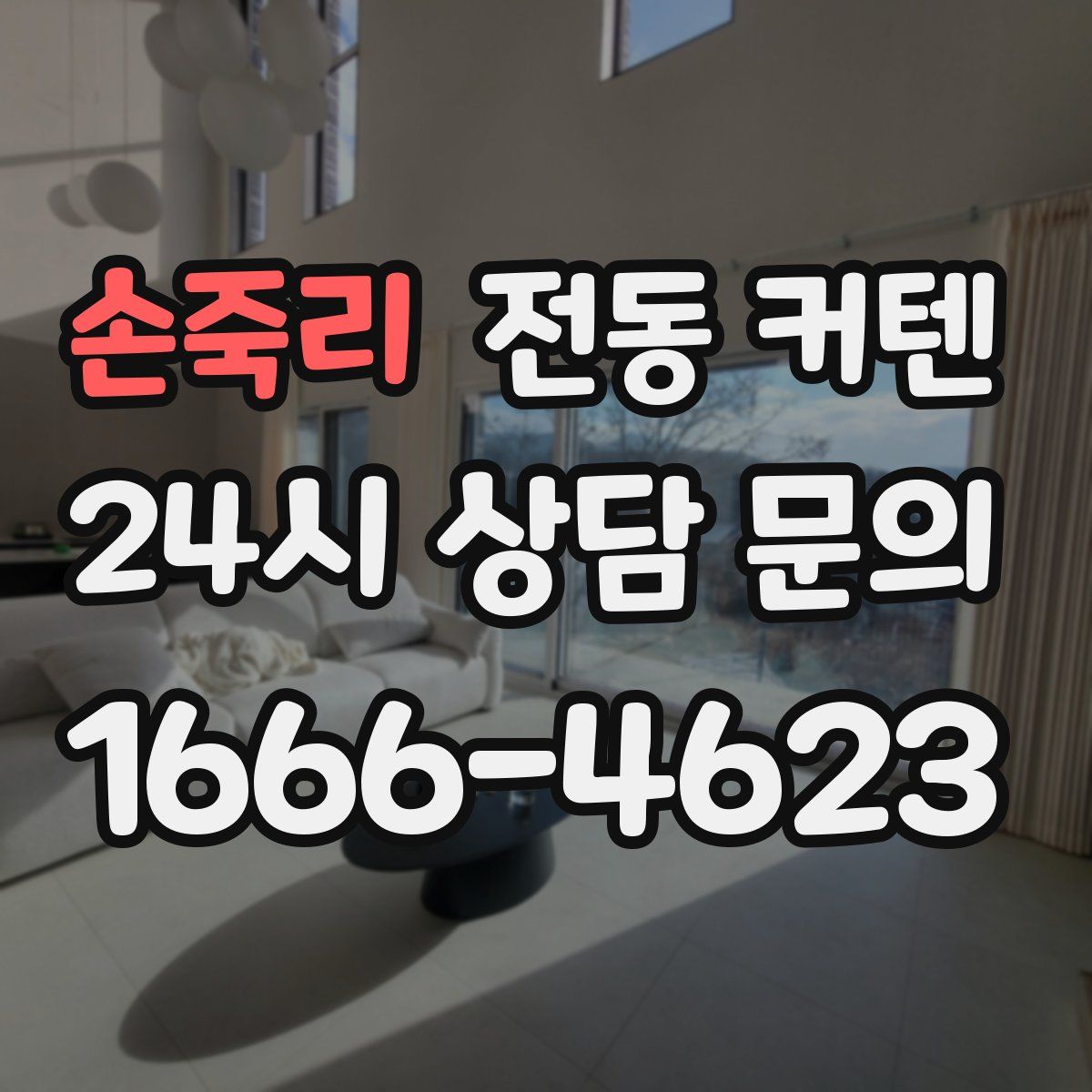 손죽리 전동 커텐