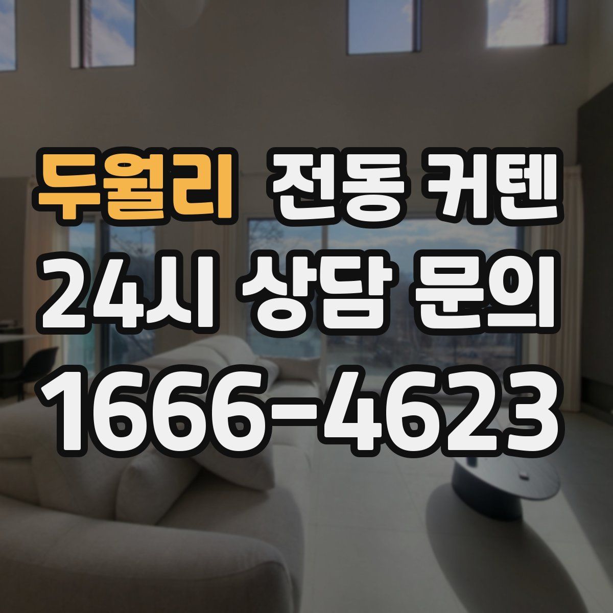 두월리 전동 커텐