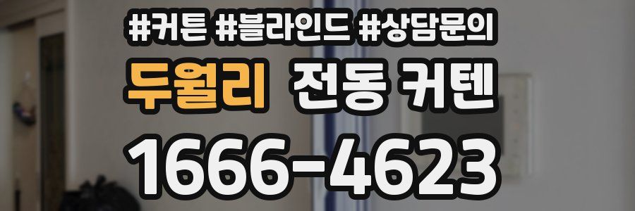 두월리 전동 커텐