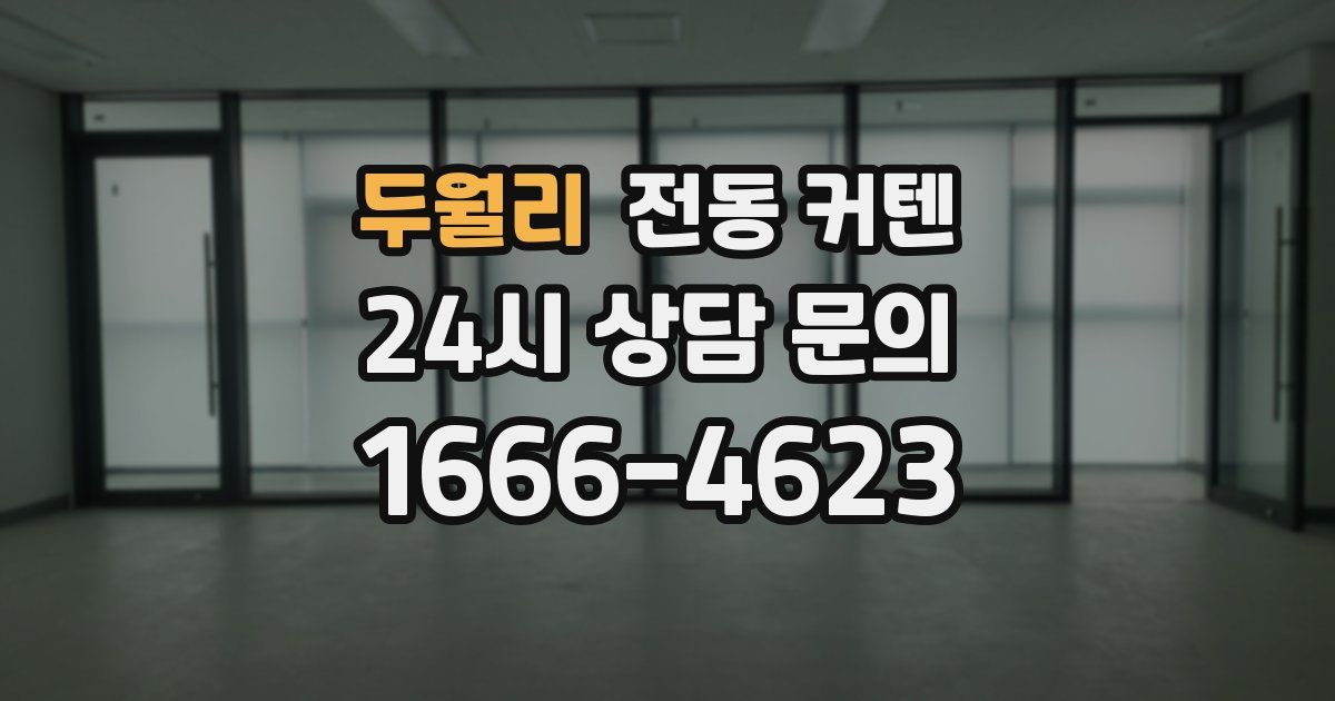 두월리 전동 커텐