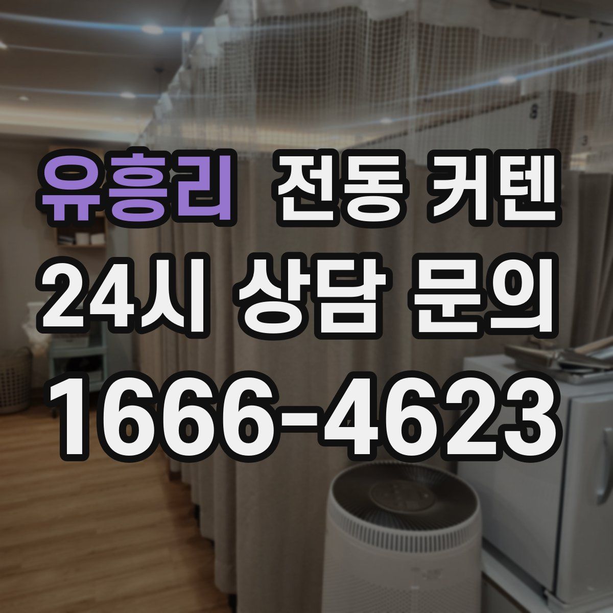 유흥리 전동 커텐