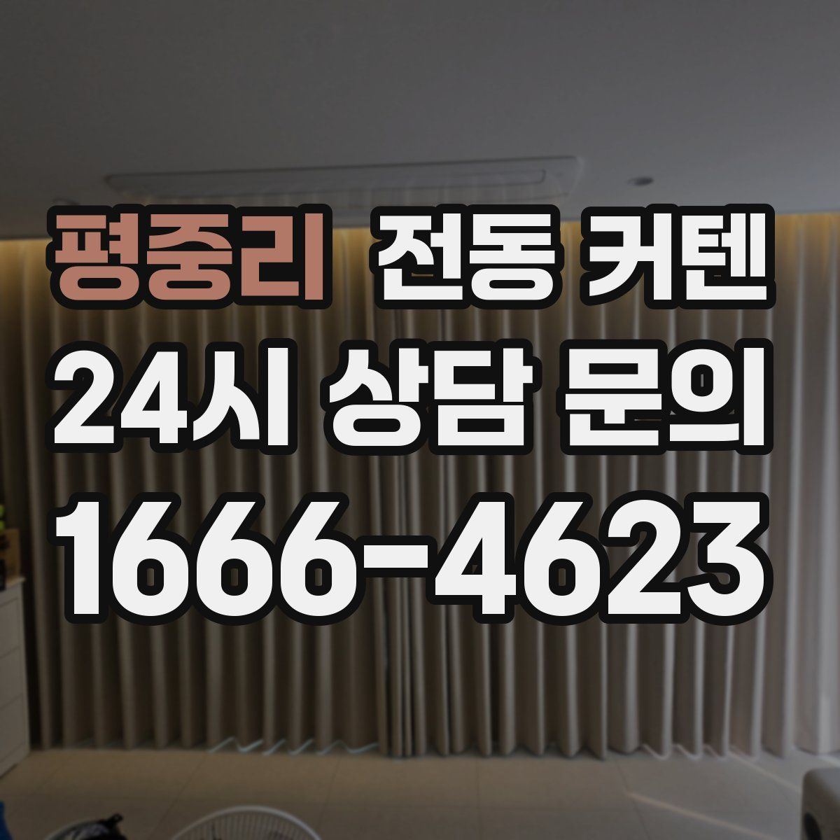 평중리 전동 커텐