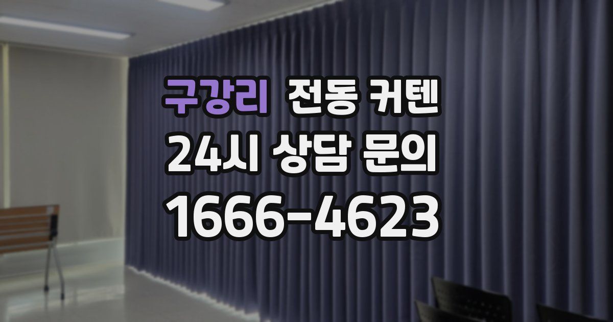 구강리 전동 커텐