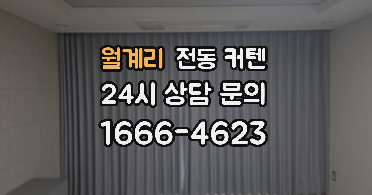 월계리 전동 커텐
