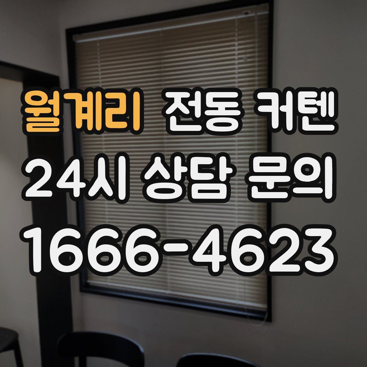 월계리 전동 커텐