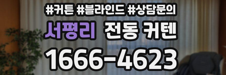 서평리 전동 커텐
