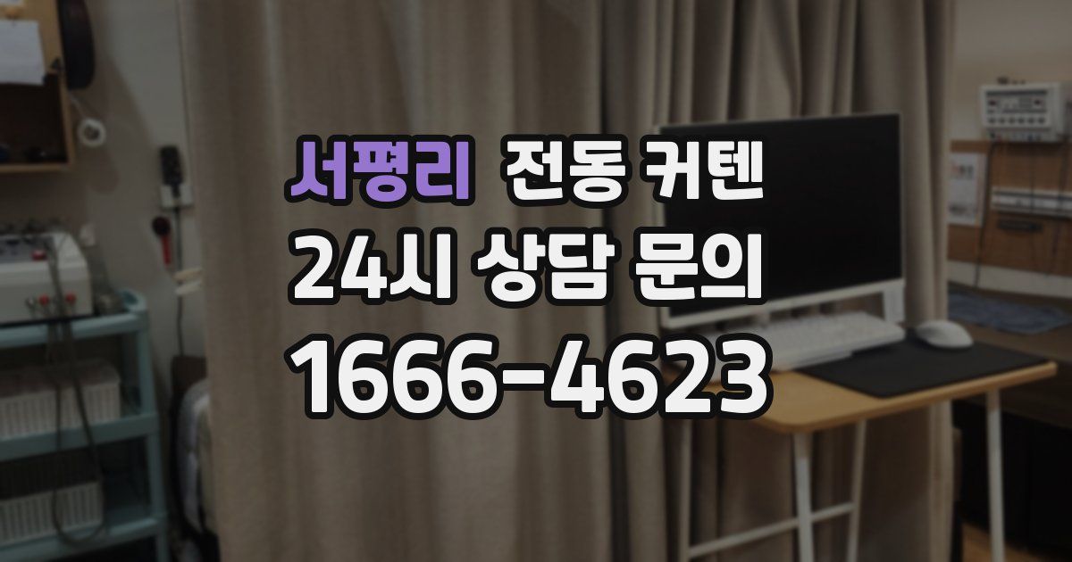 서평리 전동 커텐