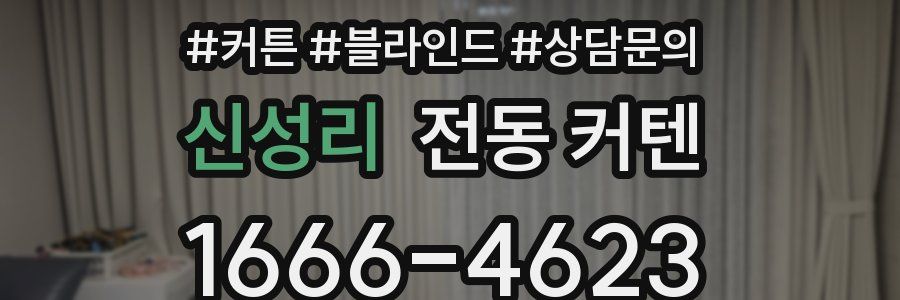 신성리 전동 커텐