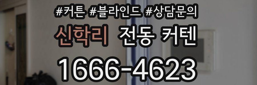 신학리 전동 커텐