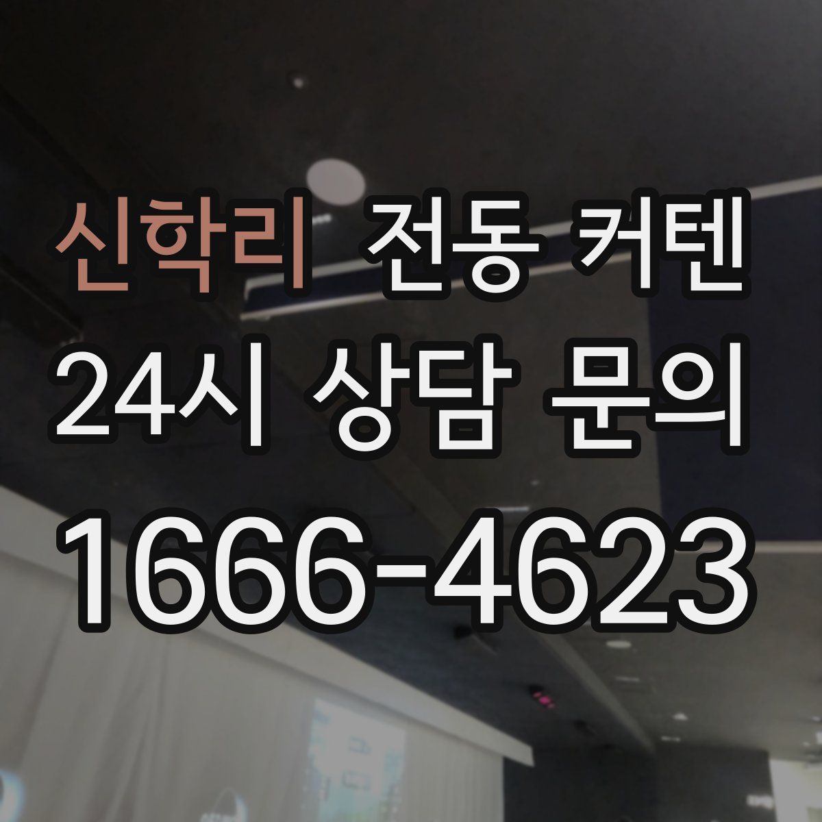 신학리 전동 커텐