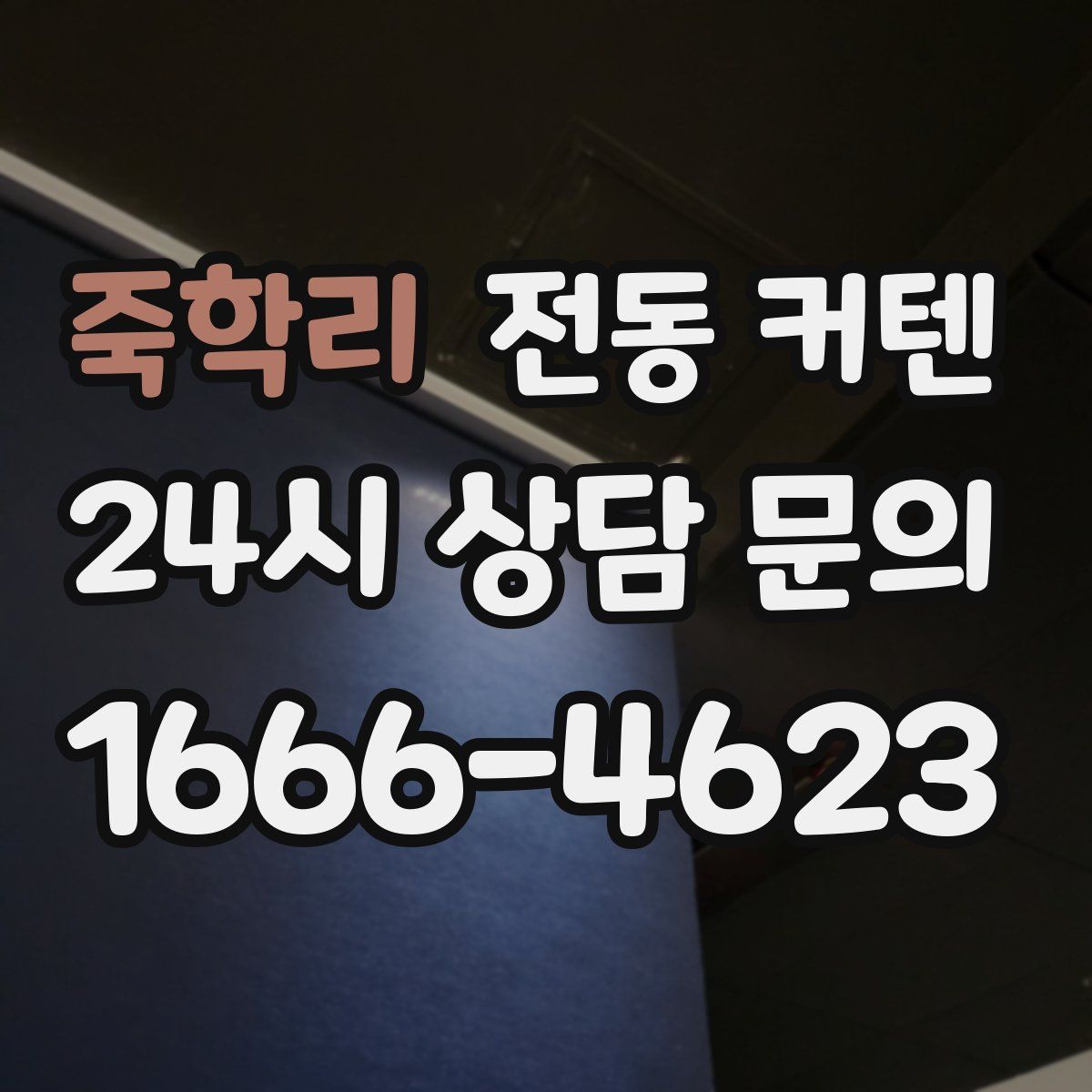 죽학리 전동 커텐