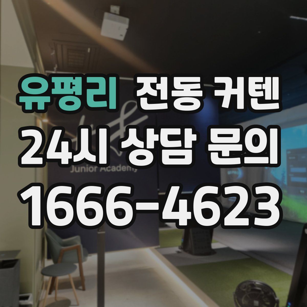 유평리 전동 커텐