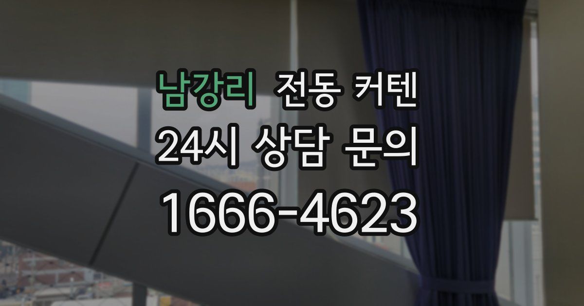 남강리 전동 커텐