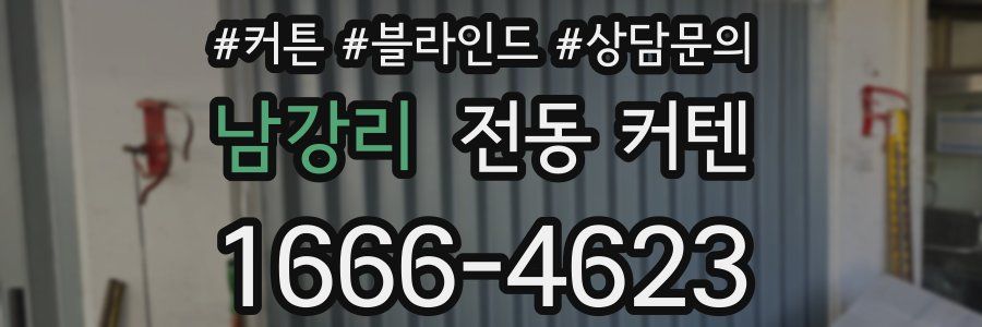 남강리 전동 커텐