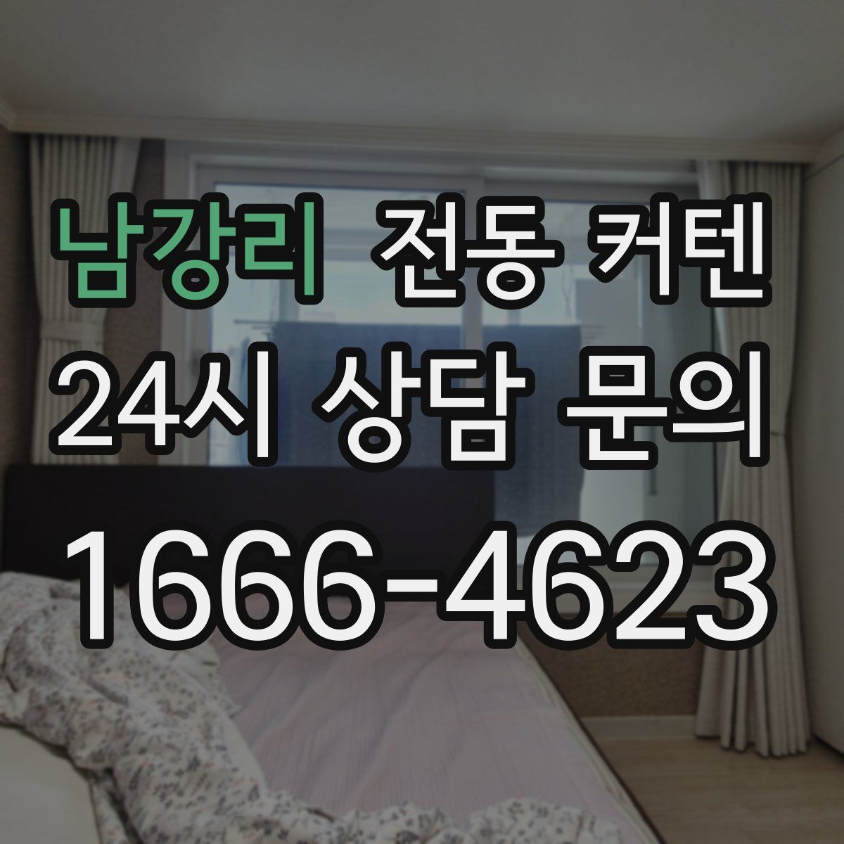 남강리 전동 커텐