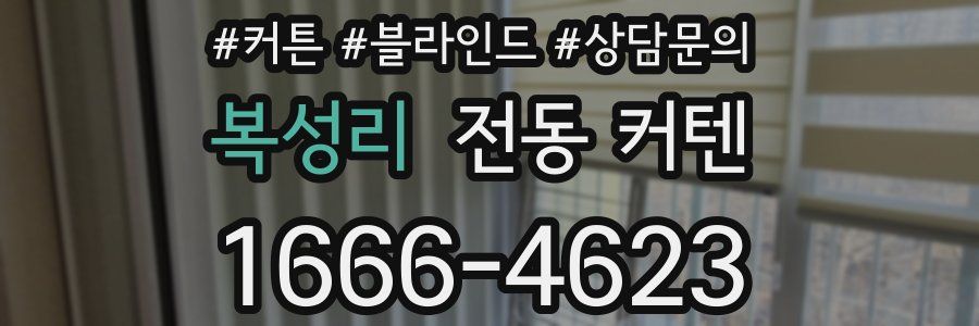 복성리 전동 커텐