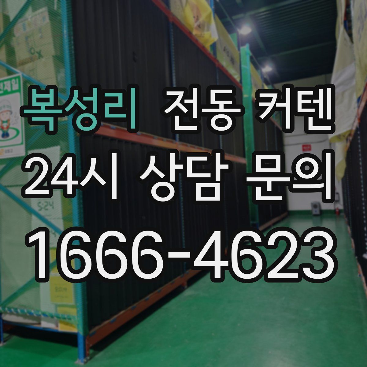 복성리 전동 커텐