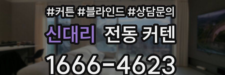 신대리 전동 커텐