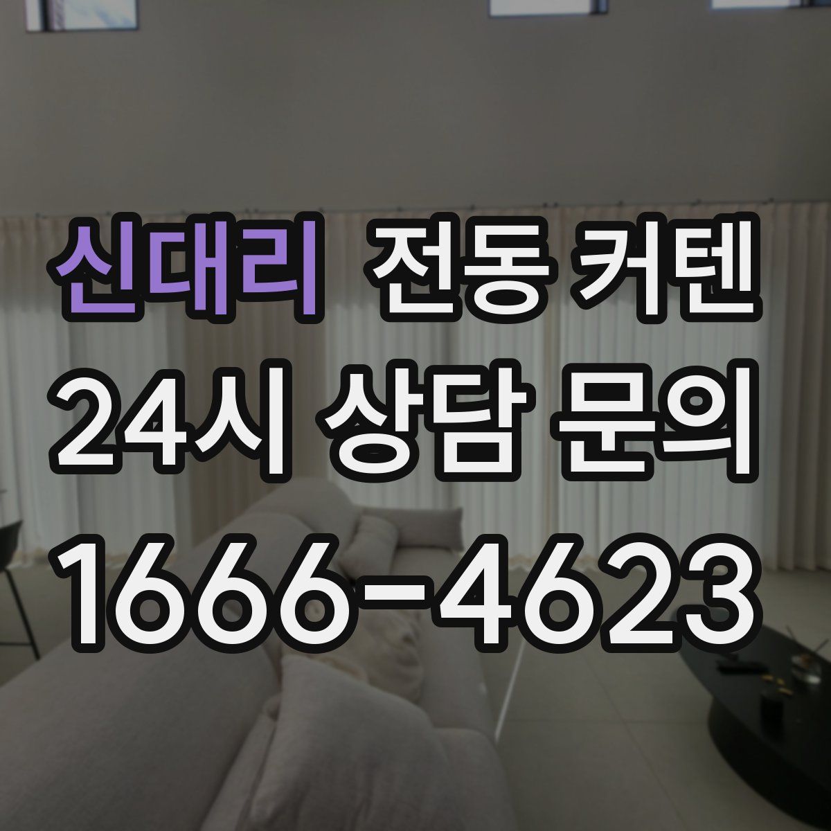 신대리 전동 커텐