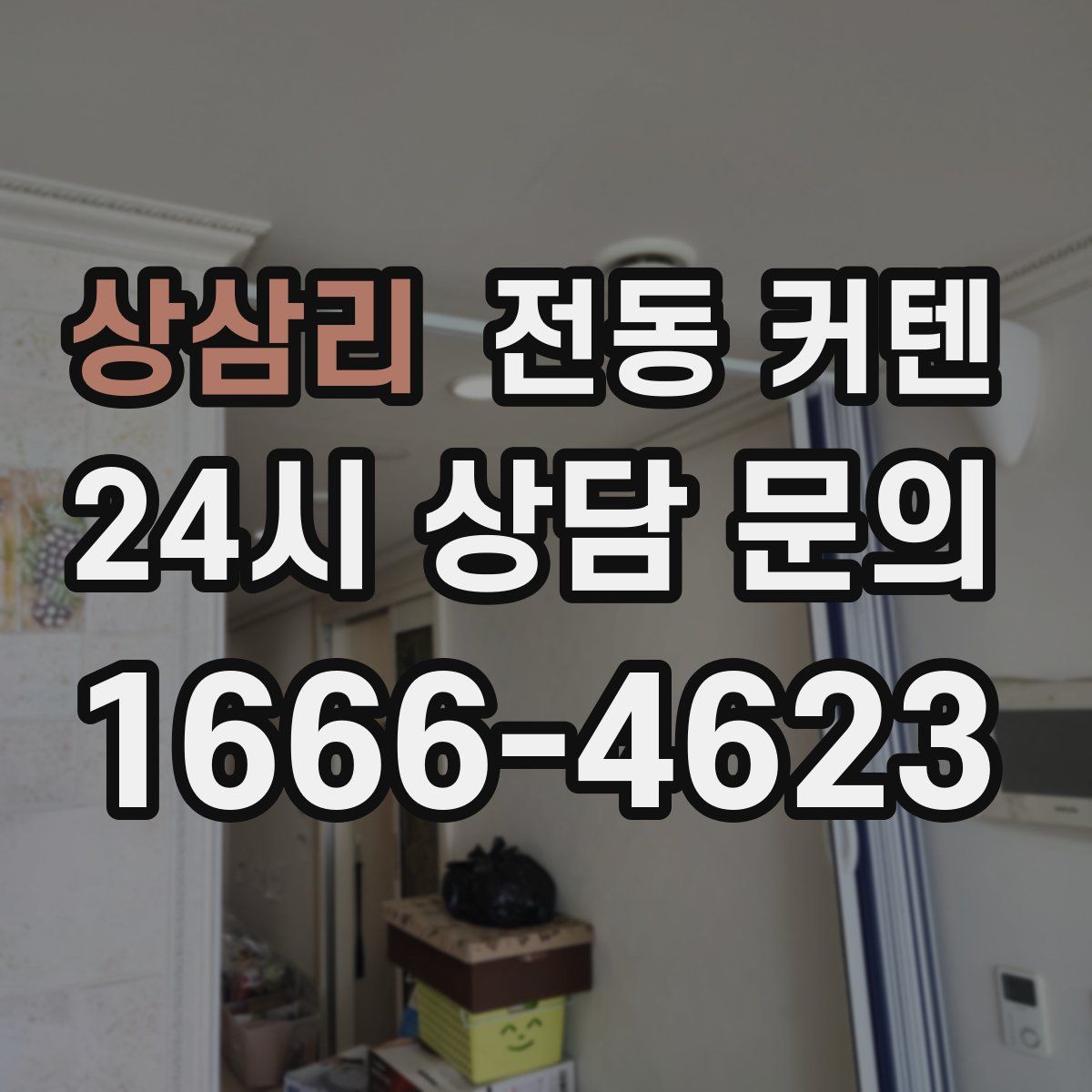 상삼리 전동 커텐