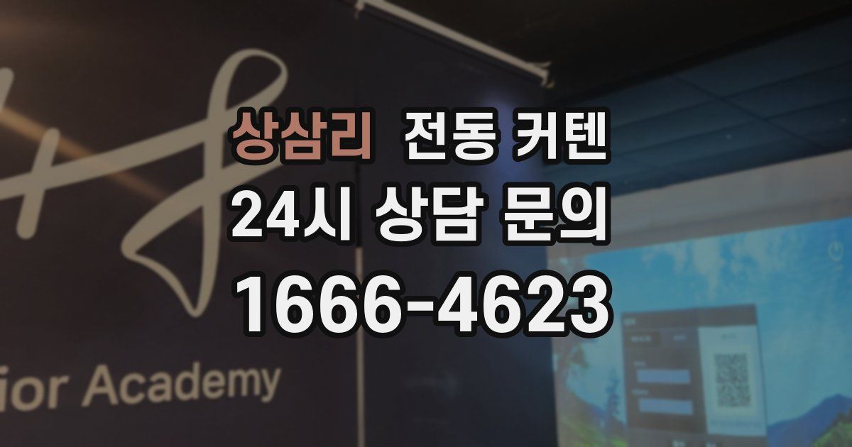 상삼리 전동 커텐