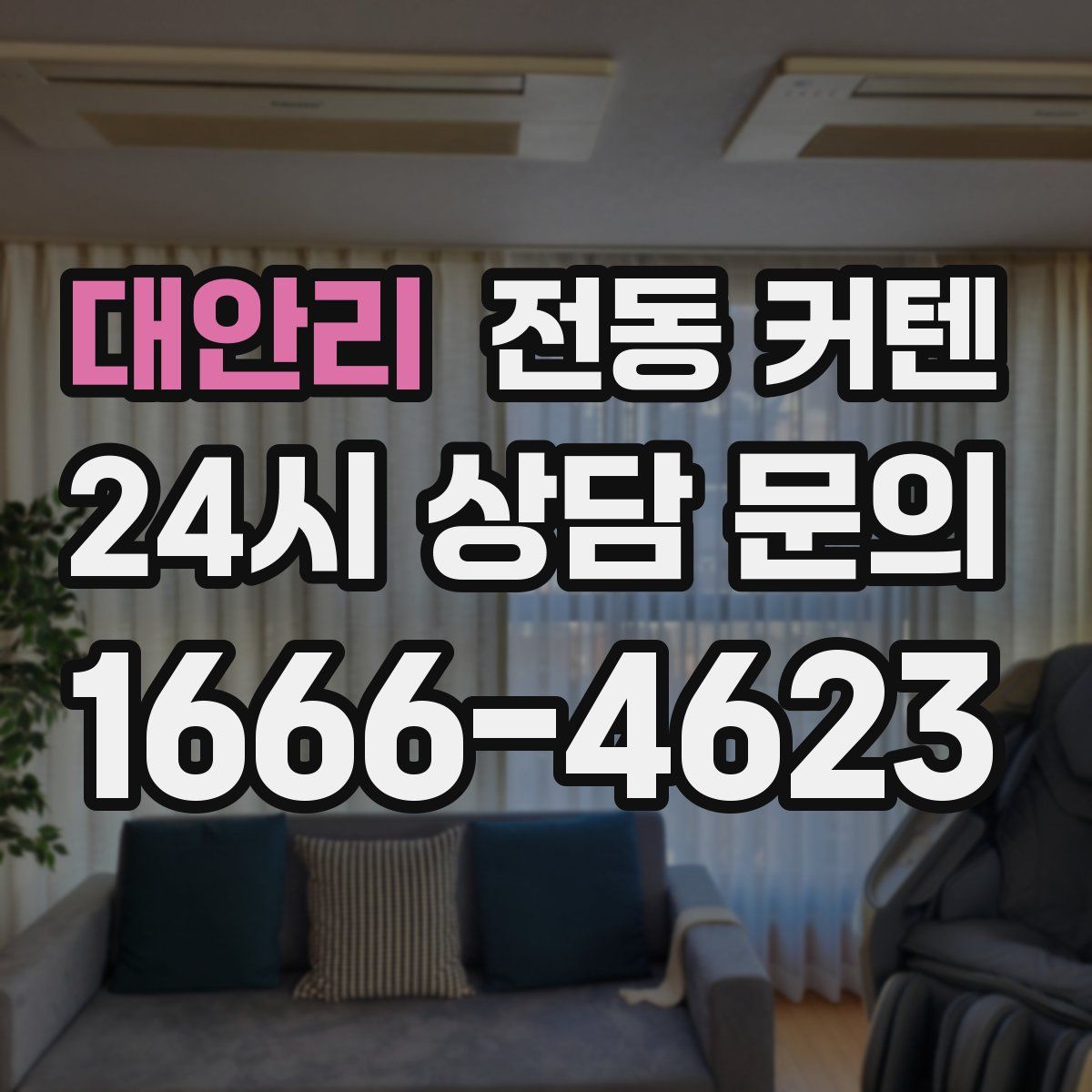 대안리 전동 커텐
