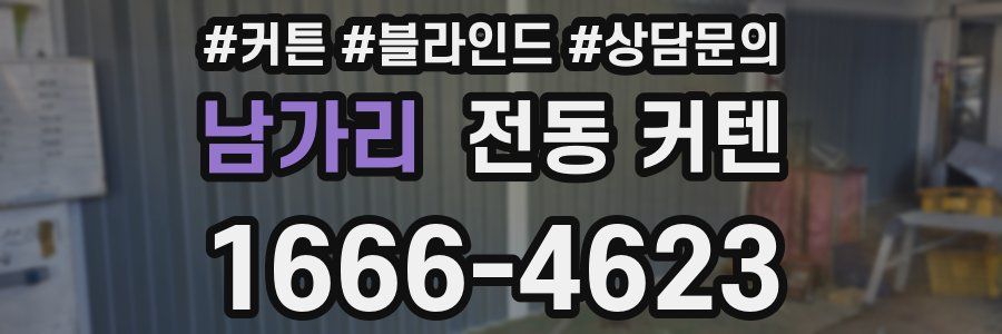 남가리 전동 커텐
