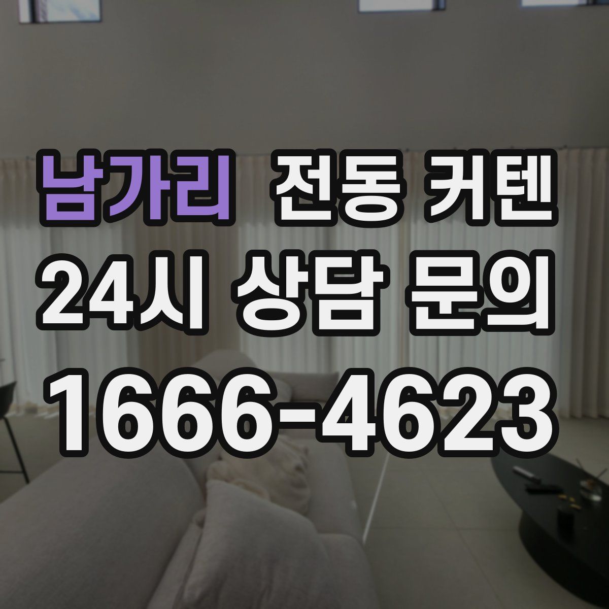 남가리 전동 커텐