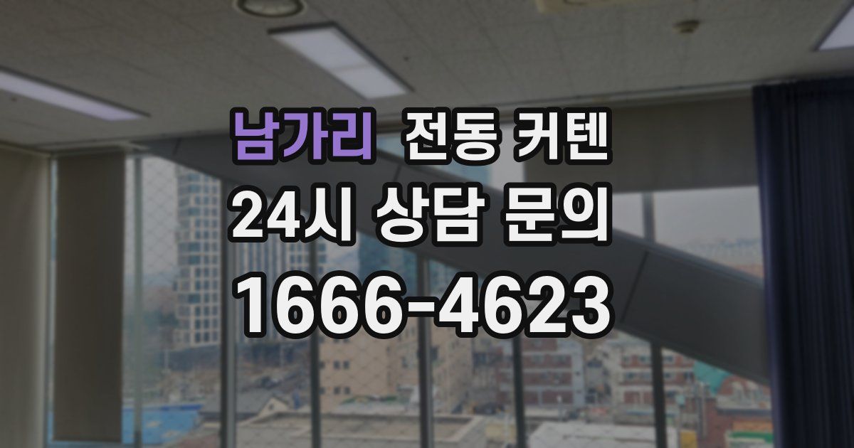 남가리 전동 커텐