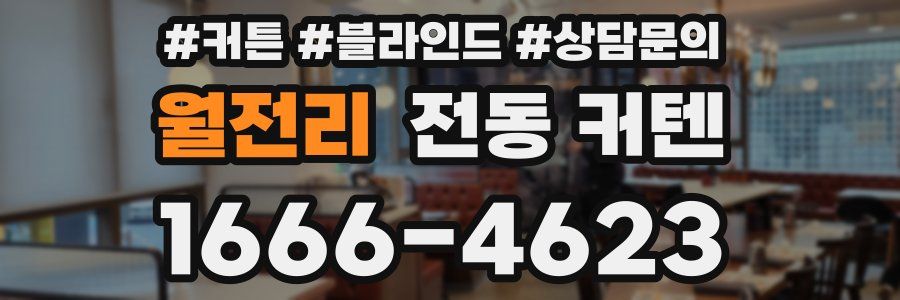 월전리 전동 커텐