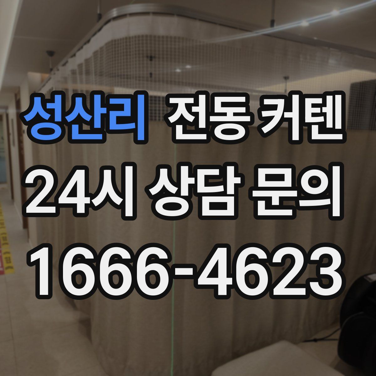 성산리 전동 커텐